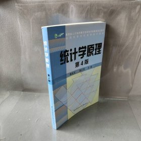 教育部人才培养模式改革和开放教育试点教材：统计学原理（第4版）