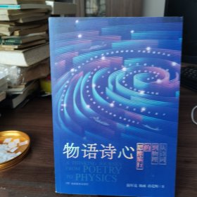 物语诗心—从诗词到物理的思维旅行