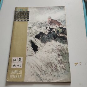 江苏画刊1980年第4期