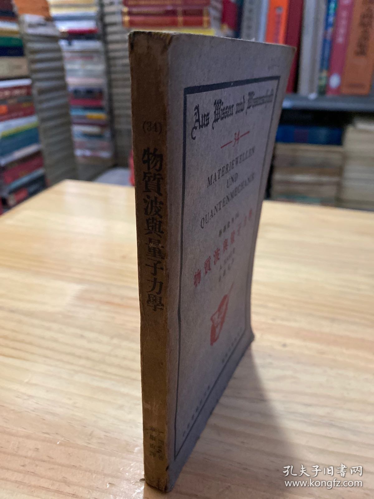 学艺汇刊：物质波与量子力学（民国二十四年二月再版）