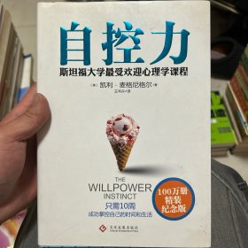 自控力：精装纪念版