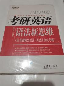 新东方(2020)考研英语语法新思维