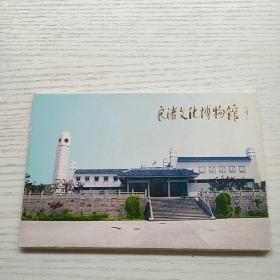 明信片 良渚文化博物館   10張