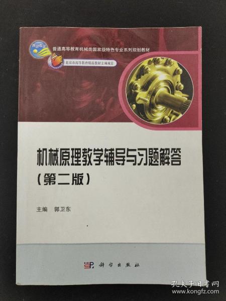 普通高等教育机械类国家级特色专业系列规划教材：机械原理教学辅导与习题解答（第2版）