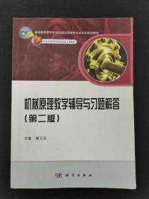 普通高等教育机械类国家级特色专业系列规划教材：机械原理教学辅导与习题解答（第2版）