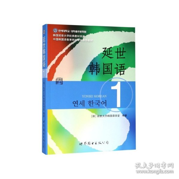 延世韩国语(1)/韩国延世大学经典教材系列