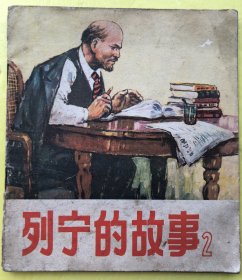40开彩色连环画：列宁的故事 2