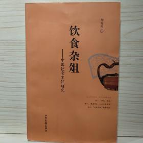 饮食杂俎－中国饮食烹饪研究