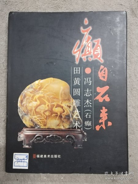 癫自石来：冯志杰（石癫）田黄圆雕艺术