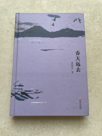 春天远去(精)