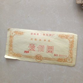 德州第二棉纺织厂风险抵押金100元