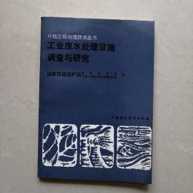 工业废水处理设施调查与研究