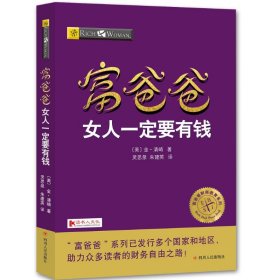 富爸爸女人一定要有钱