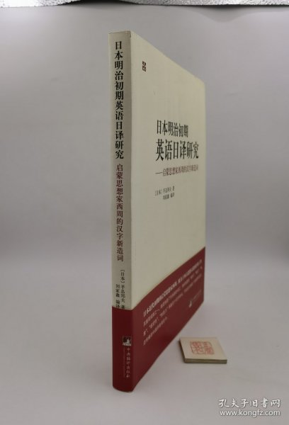 日本明治初期英语日译研究：启蒙思想家西周的汉子新造词（一版一印）