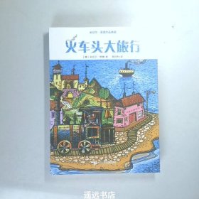 米切尔 恩德作品典藏  火车头大旅行