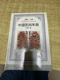 中国民间年画  王树村  浙江教育出版社  保证正版  DT