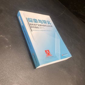 探索与研究：国有资产监管和国有企业改革研究报告2011