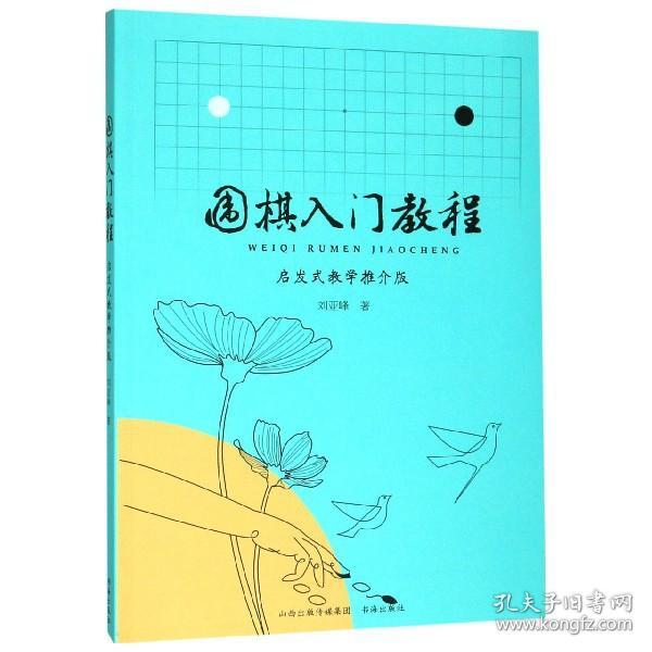 围棋入门教程：启发式教学推介版