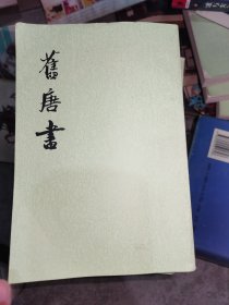 旧唐书 7本合售