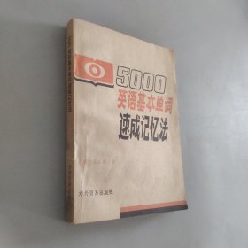 5000英语基本单词速成记忆法