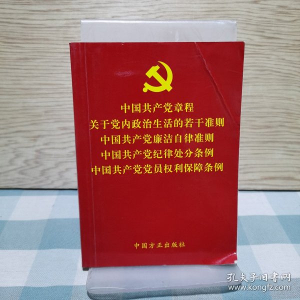 中国共产党章程关于党内政治生活的若干准则中国共产党廉洁自律准则中国共产党纪律处分条例中国共产党党员权利保障条例