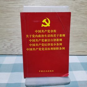 中国共产党章程关于党内政治生活的若干准则中国共产党廉洁自律准则中国共产党纪律处分条例中国共产党党员权利保障条例