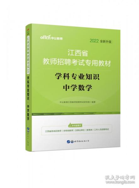 中公版·2015江西省教师招聘考试专用教材：学科专业知识中学数学（新版）