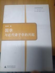 国学与近代诸子学的兴起