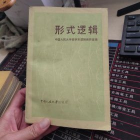 《形式逻辑》中国人民大学出版社