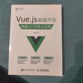 Vue.js 前端开发 快速入门与专业应用