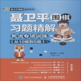 聂卫平围棋习题精解