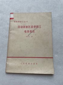 自動閉塞區(qū)段養(yǎng)路工電務(wù)知識