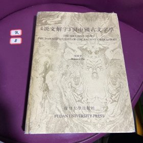 《说文解字》与中国古文字学