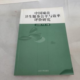 中国城市卫生服务公平与效率评论研究