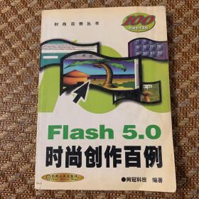 Flash 5.0 时尚创作百例（含1CD）