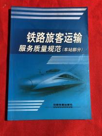 铁路旅客运输服务质量规范（车站部分）