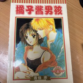 橘子酱男孩