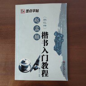 墨点字帖·毛笔入门教程：柳公权《玄秘塔》楷书（毛笔书法字帖）