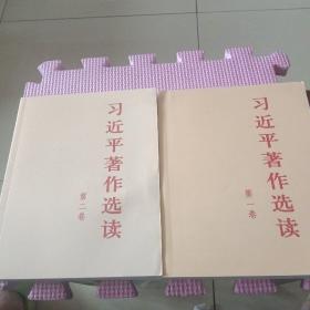 习近平著作选读第一卷普及本