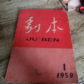 杂志《剧本》1959年1期 单本
