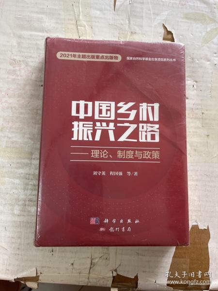 中国乡村振兴之路——理论、制度与政策