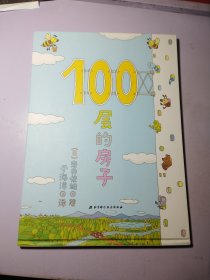 100层的房子（100层的房子系列新版）精装绘本