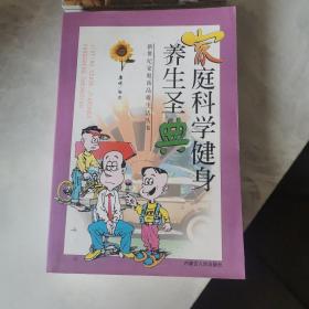 家庭科学健身养生圣典