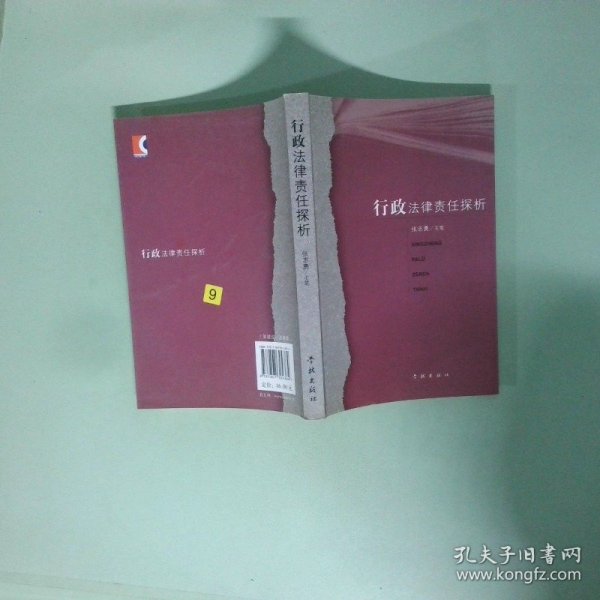 行政法律责任探析