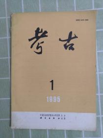 考古1995年第一期（总328期）