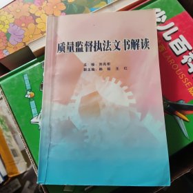 質(zhì)量監(jiān)督執(zhí)法文書解讀
