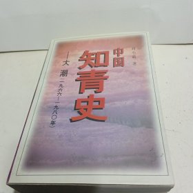中国知青史：大潮（1966～1980）【作者签字本】