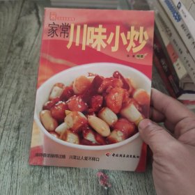 现代人·大众美食系列：家常川味小炒