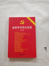 最新常用党内法规：2017年12月修订版（大字版 20合1)