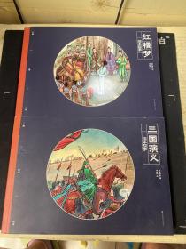 中国经典绘本红楼梦+三国演义绘本故事  2本合售